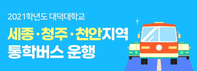 2021학년도 대덕대학교 세종ㆍ청주ㆍ천안지역 통학버스 운행.