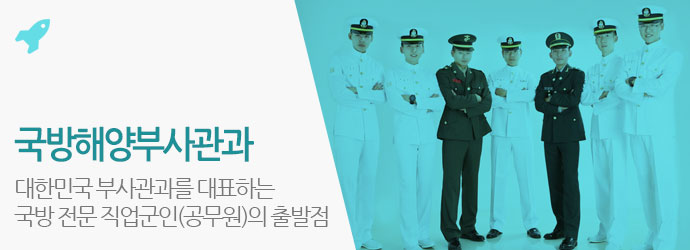 국방해양부사관과 - 대한민국 부사관과를 대표하는 국방 전문 직업군인(공무원)의 출발점