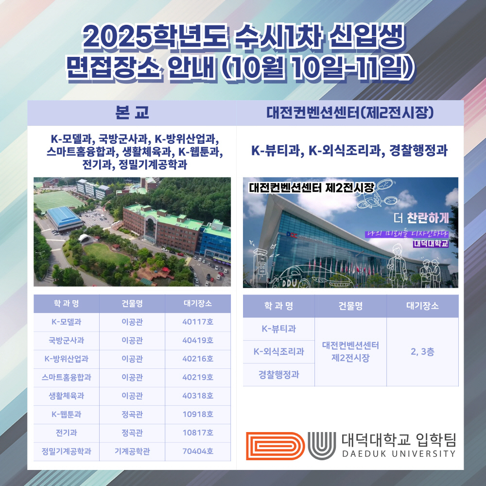 2025학년도 수시1차 신입생 면접장소 안내